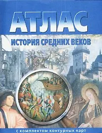 Купить Атлас. История Средних веков с комплектом контурных карт (ФГОС) — Фото №1