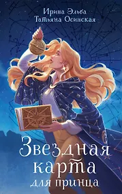 Купить Звездная карта для принца — Фото №1