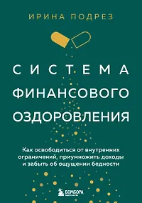 Купить Система финансового оздоровления: как освободиться от внутренних ограничений, приумножить доходы и забыть об ощущении бедности — Фото №1