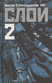 Купить Слой 2 — Фото №1