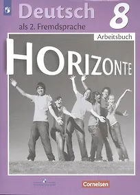 Купить Аверин. Немецкий язык. Второй иностранный язык. Рабочая тетрадь. 8 класс. — Фото №1
