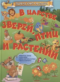 Купить В царстве зверей, птиц и растений — Фото №1
