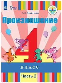 Купить Произношение. 4 класс. Учебник. В 2-х частях. Часть 2 (для слабослышащих и позднооглохших обучающихся) — Фото №1