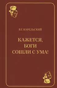 Купить Кажется, боги сошли с ума! — Фото №1