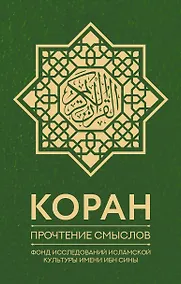 Купить Коран. Прочтение смыслов. Фонд исследований исламской культуры — Фото №1