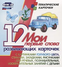 Купить Мои первые слова. 12 развивающих карточек с картинками голубого цвета, стихами, загадками, рисунками для речевых, познавательных, изобразительных занятий с детьми — Фото №1