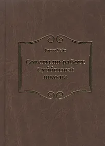 Купить Советы по работе Субботней школы — Фото №1