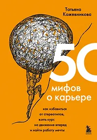 Купить 50 мифов о карьере. Как избавиться от стереотипов, взять курс на движение вперед и найти работу мечты — Фото №1