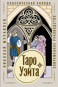 Купить Таро Уэйта. Классическая колода. Современное руководство — Фото №1