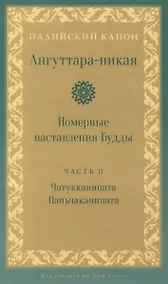 Купить Ангуттара-никая. Номерные наставления Будды. Том 2 — Фото №1