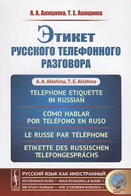 Купить Этикет русского телефонного разговора // Telephone Etiquette in Russian // Cómo hablar por teléfono — Фото №1