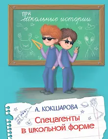 Купить Спецагенты в школьной форме — Фото №1