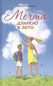 Купить Мечта длиною в лето Повесть (Богданова) — Фото №1