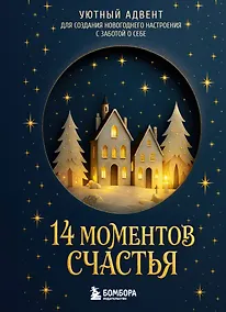 Купить 14 моментов счастья. Уютный адвент для создания новогоднего настроения с заботой о себе — Фото №1
