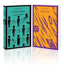 Купить Набор для любителей детективов и приключений (из 2 книг: "Десять негритят" и "Жизнь Пи") — Фото №1