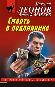 Купить Смерть в подлиннике — Фото №1