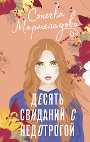 Купить Десять свиданий с недотрогой — Фото №1