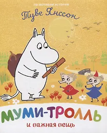 Купить Муми-тролль и важная вещь. По мотивам историй Туве Янссон — Фото №1