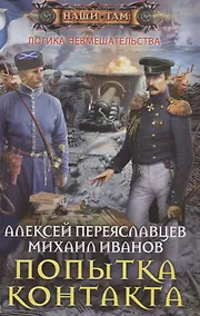 Купить Попытка контакта — Фото №1