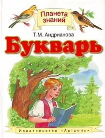 Купить Букварь. 1 класс. Учебник — Фото №1