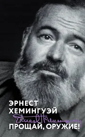 Купить Прощай, оружие! — Фото №1