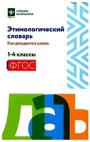 Купить Этимологический словарь:как рождается слово: 1-4 классы (мяг) — Фото №1