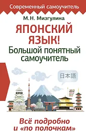 Купить Японский язык! Большой понятный самоучитель. Все подробно и "по полочкам" — Фото №1