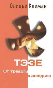 Купить Тэзе От тревоги к доверию (2 изд) Клеман — Фото №1
