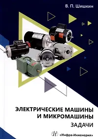 Купить Электрические машины и микромашины. Задачи — Фото №1