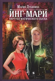 Купить Инг-Мари. Виртуоз магического сыска — Фото №1