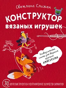 Купить Конструктор вязаных игрушек. Универсальные схемы для вязания крючком амигуруми — Фото №1