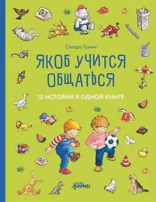 Купить Якоб учится общаться. 10 историй в одной книге — Фото №1