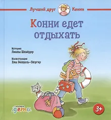 Купить Конни едет отдыхать — Фото №1