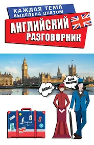 Купить Английский разговорник — Фото №1