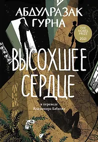 Купить Высохшее сердце: роман — Фото №1