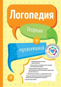 Купить Логопедия. Теория и практика (ст. изд.) — Фото №1
