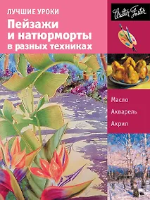 Купить Лучшие уроки. Пейзажи и натюрморты в разных техниках — Фото