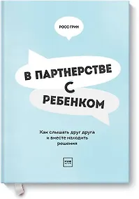 Купить В партнерстве с ребенком. Как слышать друг друга и вместе находить решения — Фото №1