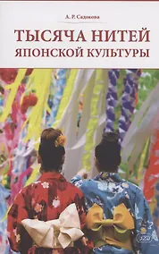 Купить Тысяча нитей японской культуры : монография — Фото №1