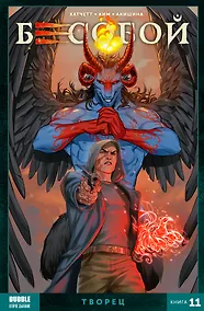 Купить Бесобой. Книга 11. Творец — Фото №1