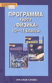 Купить Программа курса "Физика". 10-11 класс. Базовый уровень — Фото №1