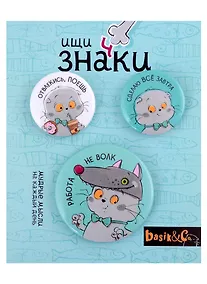 Купить Набор значков Басик Работа не волк (металл) (2 шт 25мм, 1 шт 38мм) — Фото №1