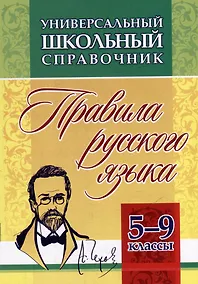 Купить Универсальный школьный справочник: правила русского языка. 5-9 классы — Фото №1