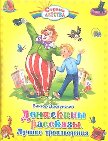Купить Денискины рассказы. Лучшие произведения — Фото №1