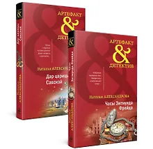 Купить Драгоценные артефакты: Часы Зигмунда Фрейда, Дар царицы Савской (комплект из двух книг) — Фото №1