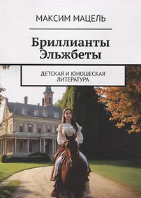 Купить Бриллианты Эльжбеты детская и юношеская литература — Фото №1