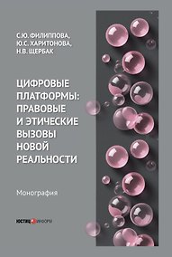 Купить Цифровые платформы: правовые и этические вызовы новой реальности. Монография — Фото №1