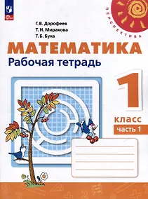 Купить Математика. 1 класс. Рабочая тетрадь. В 2-х частях. Часть 1 — Фото №1