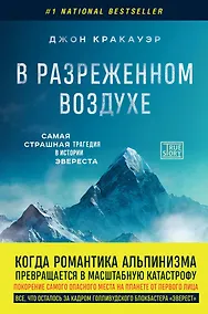 Купить В разреженном воздухе. Самая страшная трагедия в истории Эвереста (новое оформление) — Фото №1