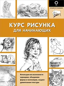 Купить Курс рисунка для начинающих — Фото №1